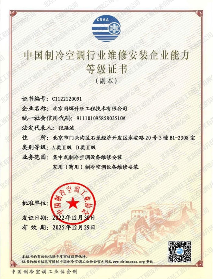 中国制冷空调行业维修安装企业能力等级证书-空调工程技术