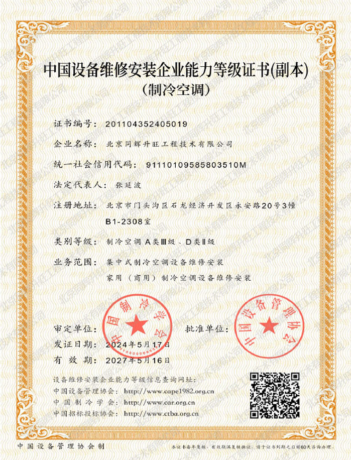 中国设备维修安装企业能力等级证书（制冷空调）-空调工程技术