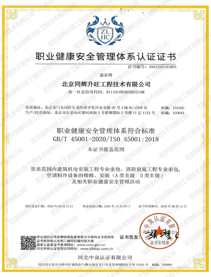 职业健康安全管理体系认证证书-空调工程技术
