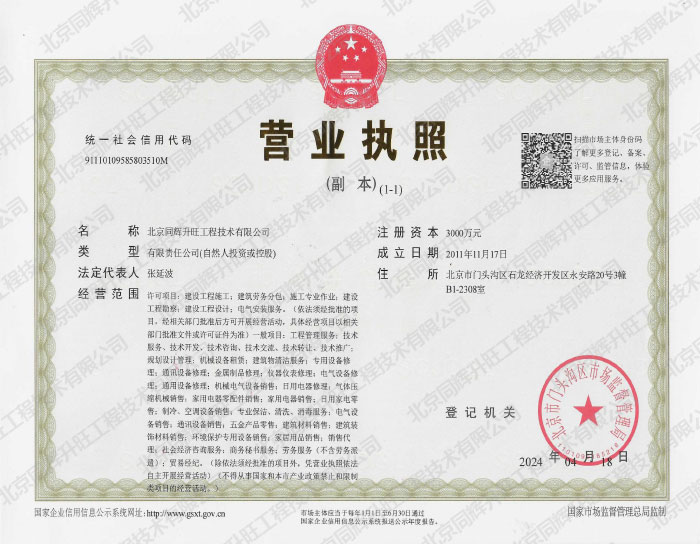 营业执照资质-北京同辉升旺工程技术有限公司-空调工程技术