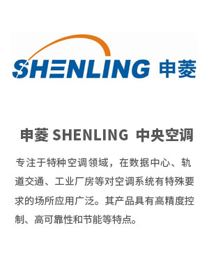 申菱 Shenling-空调工程技术