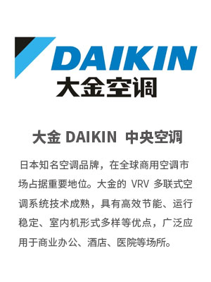 大金 DAIKIN-空调工程技术