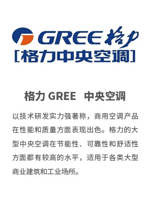 格力 GREE-空调工程技术