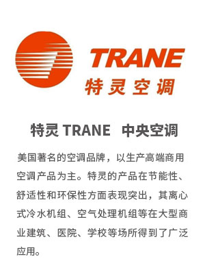 特灵 TRANE-空调工程技术