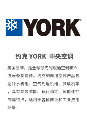 约克 YORK-空调工程技术
