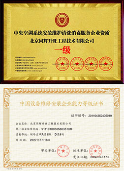 清洗消毒｜设备维修安装等级证书-空调工程技术